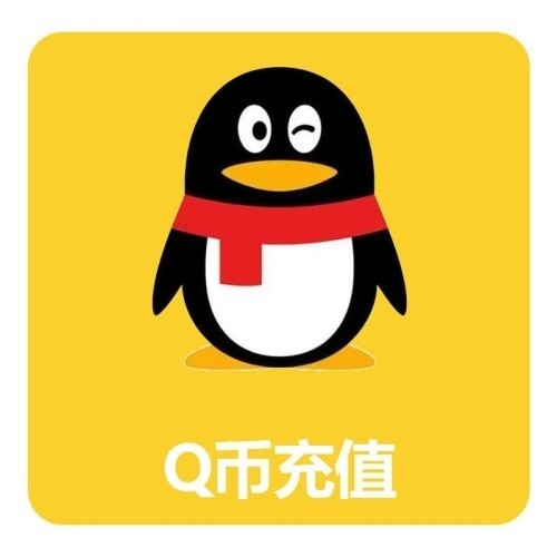30 Q币充值卡 Q币直充 10分钟到账